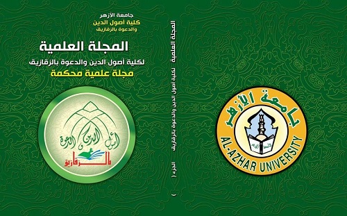 المجلة العلمية لکلية أصول الدين والدعوة بالزقازيق